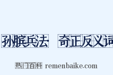 孙膑兵法·奇正反义词是什么意思的图片